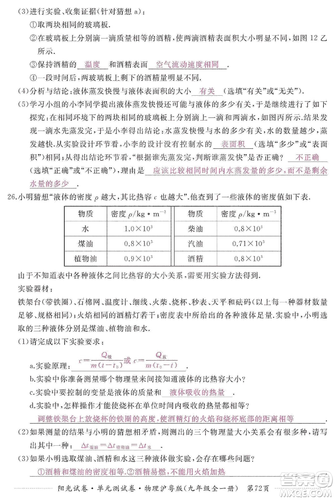 江西高校出版社2019陽光試卷單元測試卷九年級物理全一冊滬粵版答案