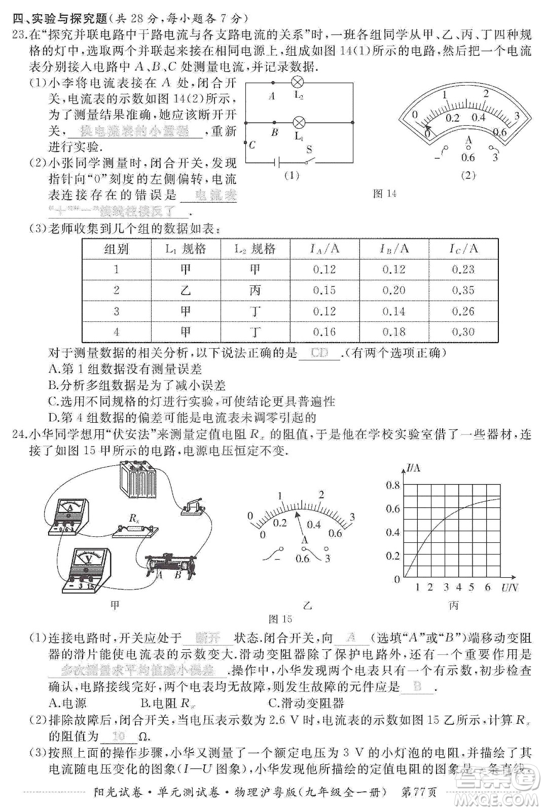 江西高校出版社2019陽光試卷單元測試卷九年級物理全一冊滬粵版答案