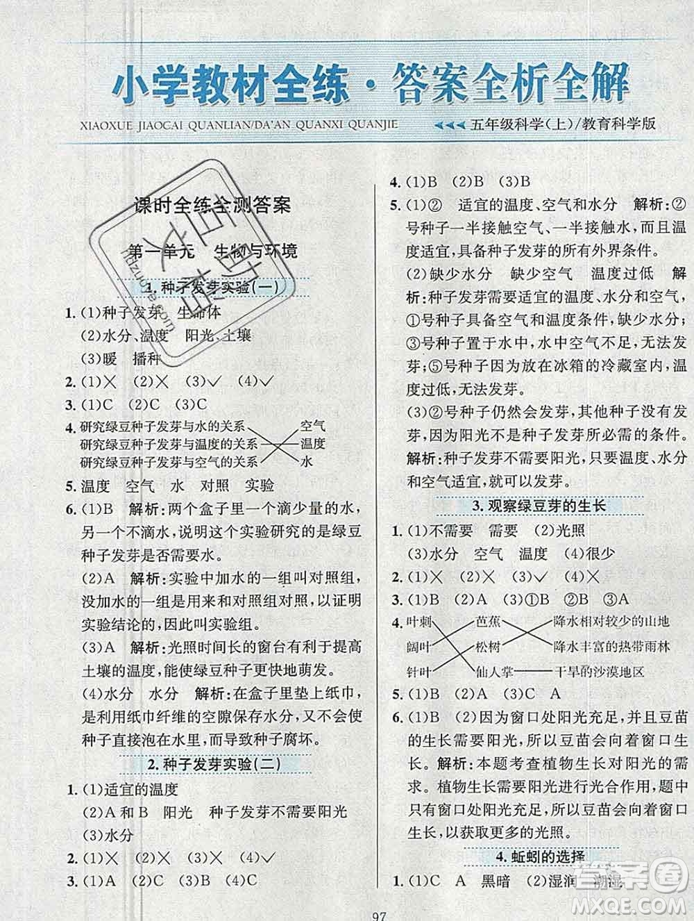 陜西人民教育出版社2019年小學(xué)教材全練五年級(jí)科學(xué)上冊(cè)教科版答案