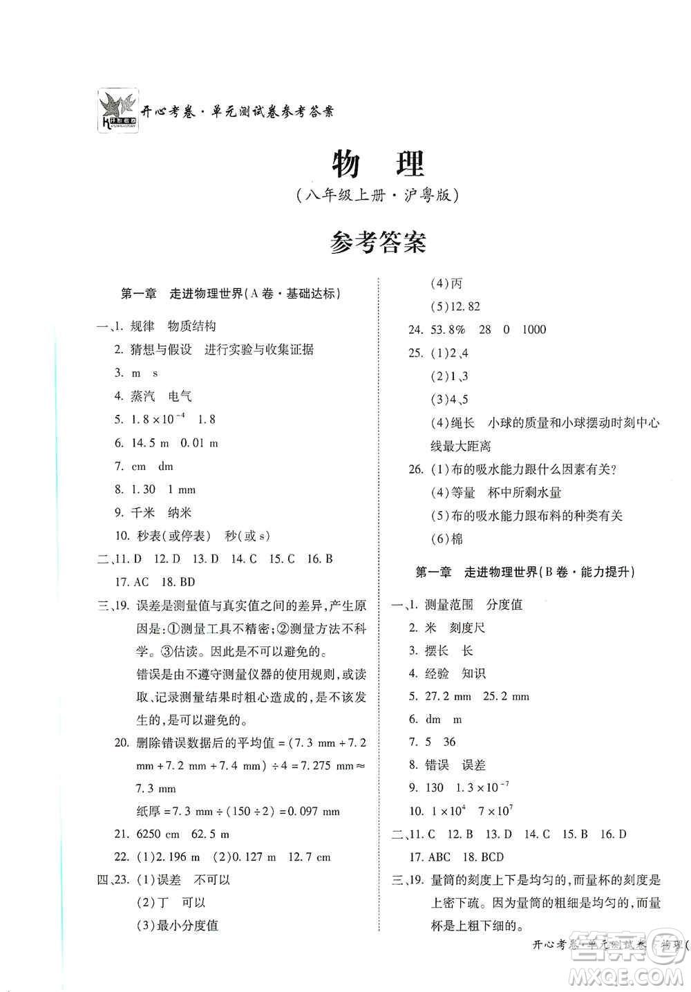 江西高校出版社2019開心考卷單元測試卷八年級物理上冊滬粵版答案