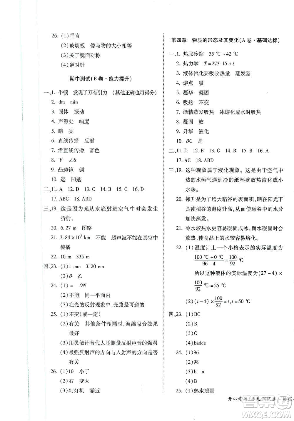 江西高校出版社2019開心考卷單元測試卷八年級物理上冊滬粵版答案