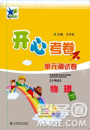 江西高校出版社2019開心考卷單元測試卷八年級物理上冊滬粵版答案