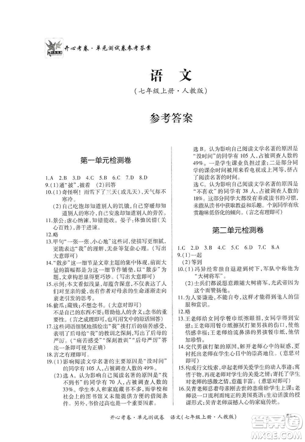 江西高校出版社2019開心考卷單元測試卷七年級語文上冊人教版答案