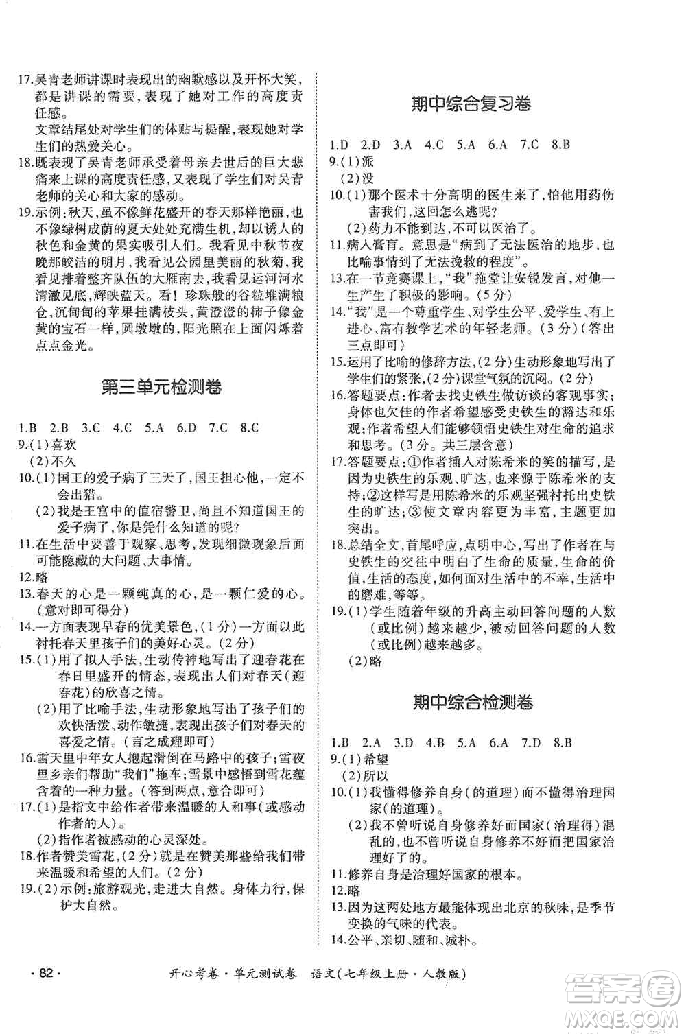 江西高校出版社2019開心考卷單元測試卷七年級語文上冊人教版答案