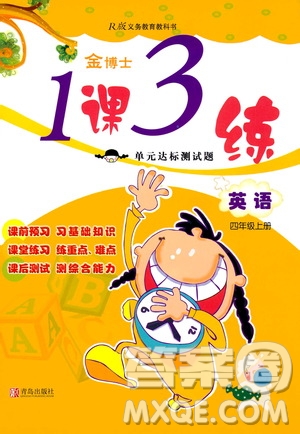 青島出版社2019金博士1課3練單元達標測試題四年級英語上冊人教版答案