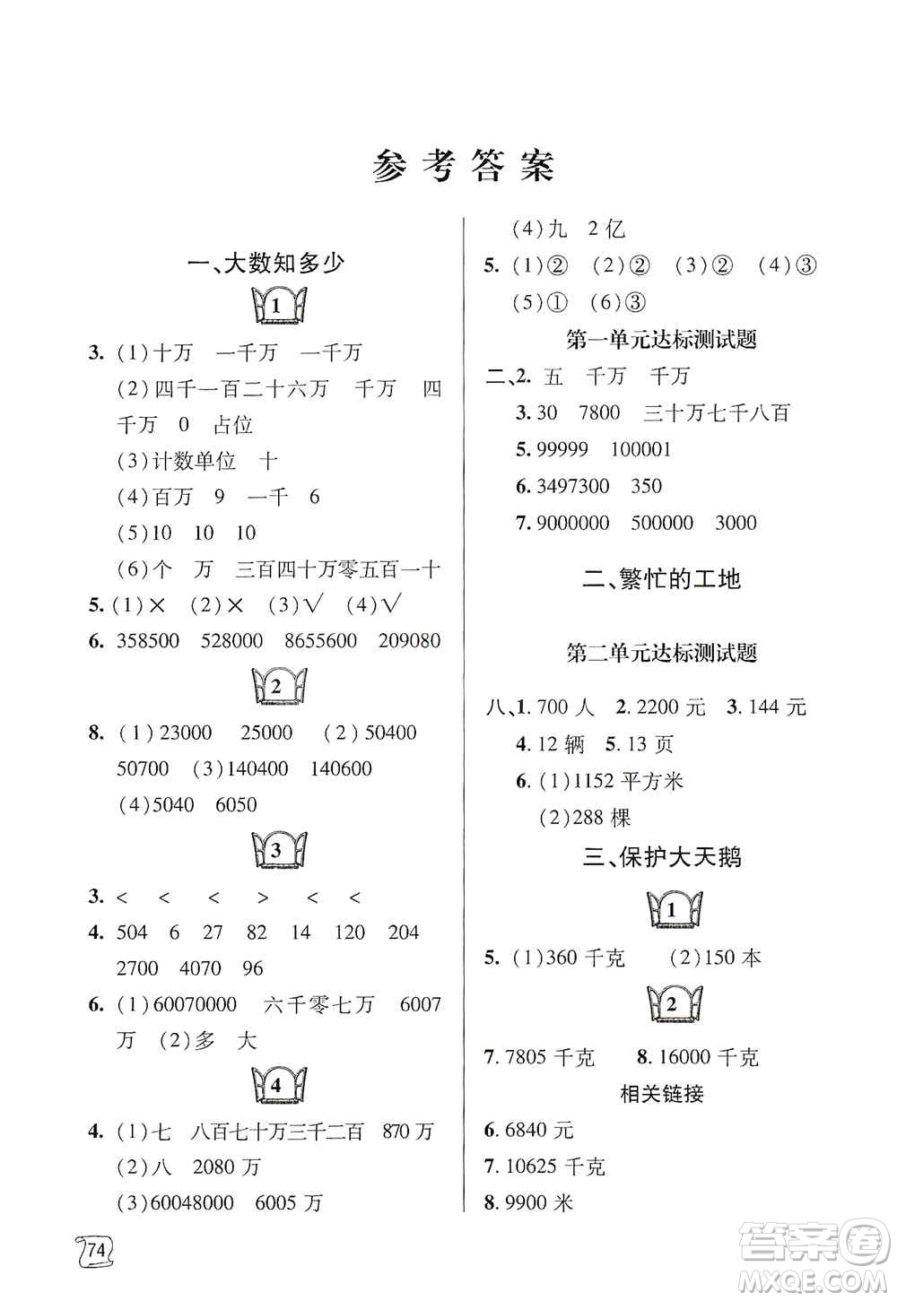 青島出版社2019金博士1課3練單元達標(biāo)測試題四年級數(shù)學(xué)上冊青島版答案