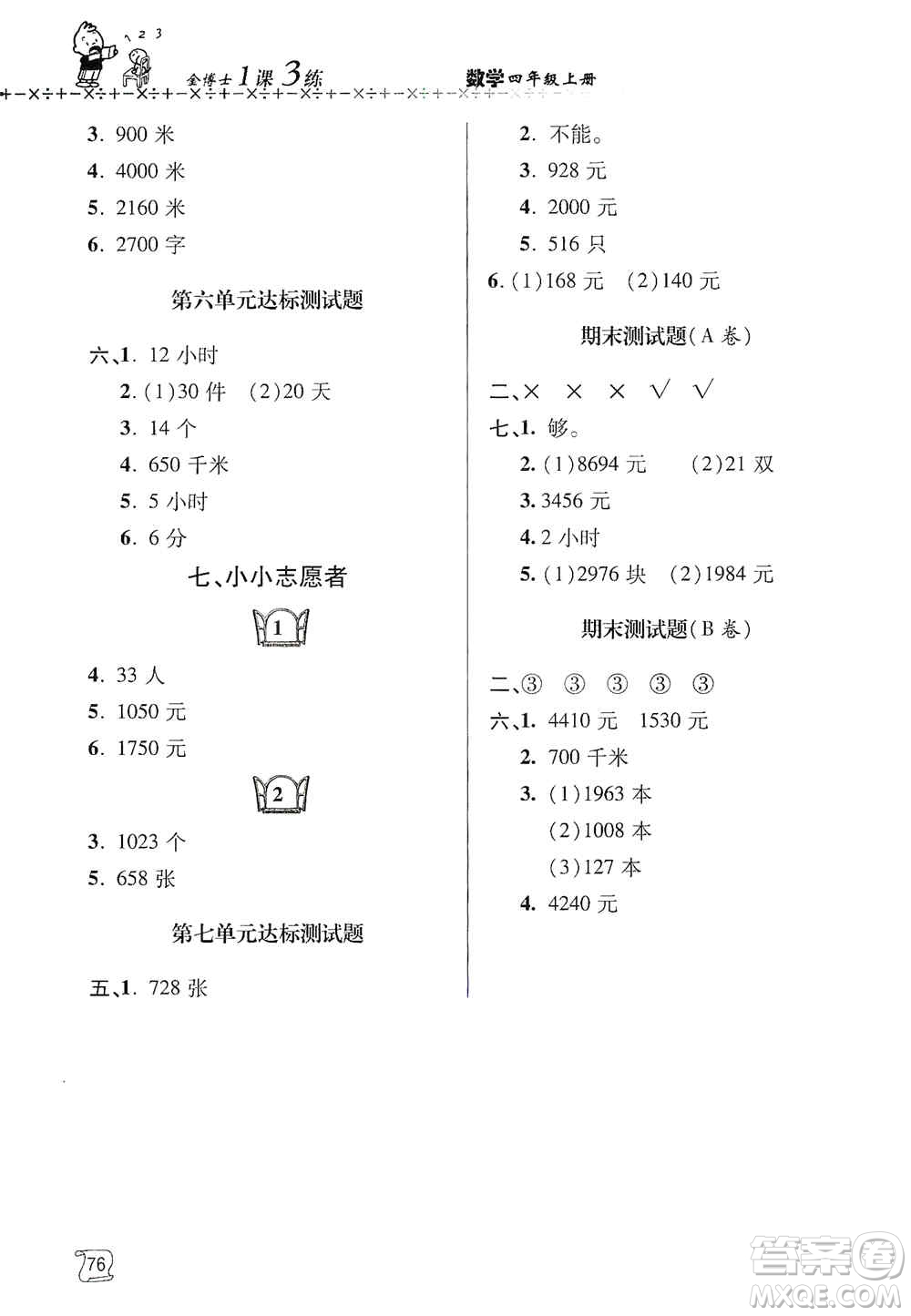 青島出版社2019金博士1課3練單元達標(biāo)測試題四年級數(shù)學(xué)上冊青島版答案