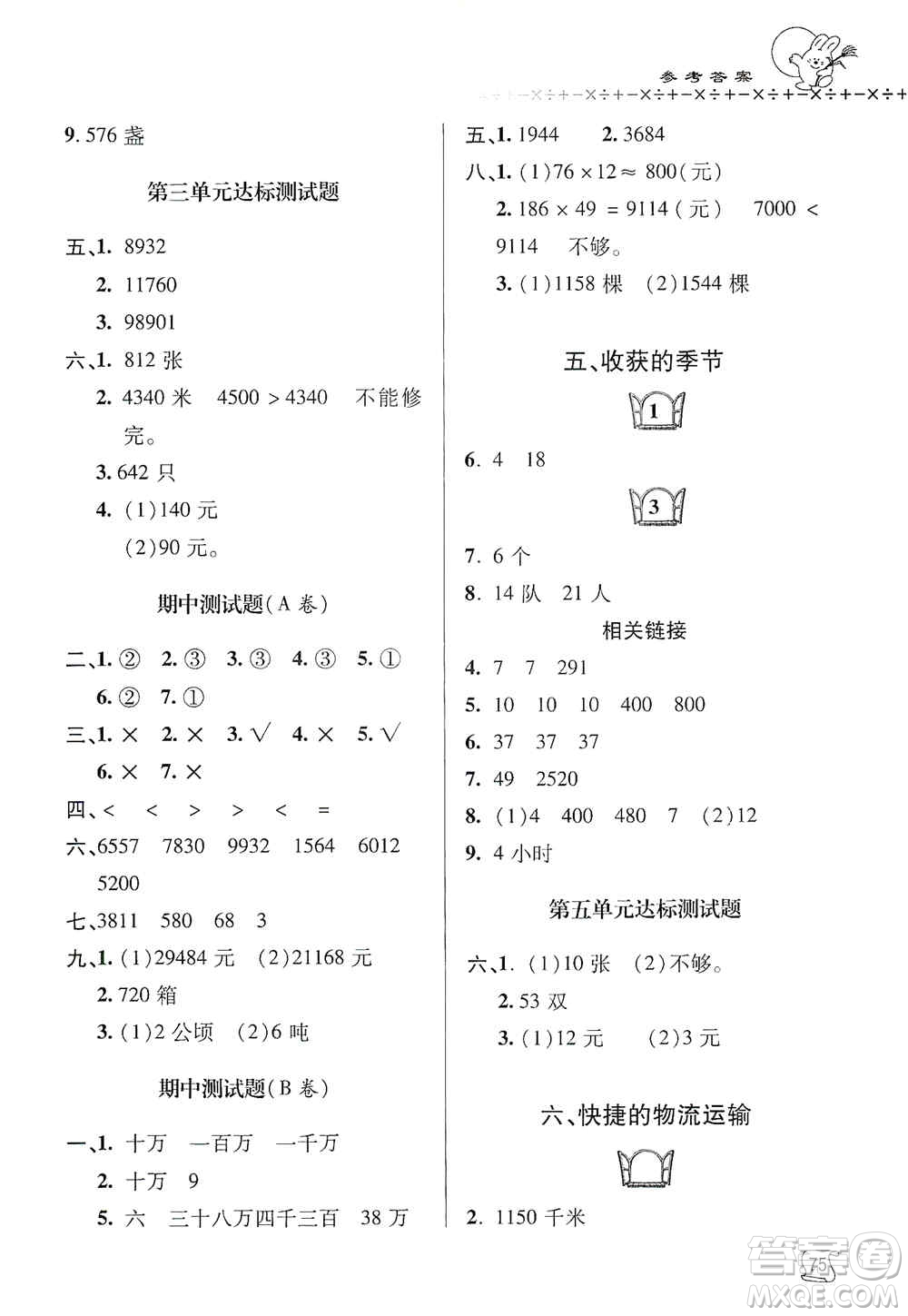 青島出版社2019金博士1課3練單元達標(biāo)測試題四年級數(shù)學(xué)上冊青島版答案