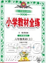 陜西人民教育出版社2019年小學(xué)教材全練六年級英語上冊滬教牛津版答案