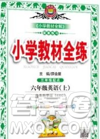 陜西人民教育出版社2019年小學(xué)教材全練六年級英語上冊教科版EEC三起答案