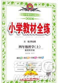 陜西人民教育出版社2019年小學(xué)教材全練四年級(jí)科學(xué)上冊(cè)教科版答案