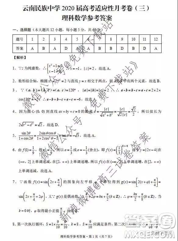 2020西南名校聯(lián)盟云南民族中學高考適應性月考卷三理科數(shù)學試卷及答案