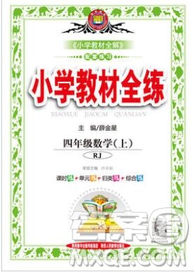 陜西人民教育出版社2019年小學教材全練四年級數學上冊人教版答案