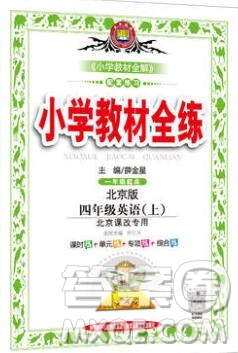 陜西人民教育出版社2019年小學(xué)教材全練四年級數(shù)學(xué)上冊北京版答案