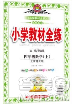 陜西人民教育出版社2019年小學(xué)教材全練四年級(jí)數(shù)學(xué)上冊(cè)北師版答案