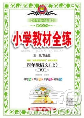 陜西人民教育出版社2019年小學(xué)教材全練四年級語文上冊人教版答案