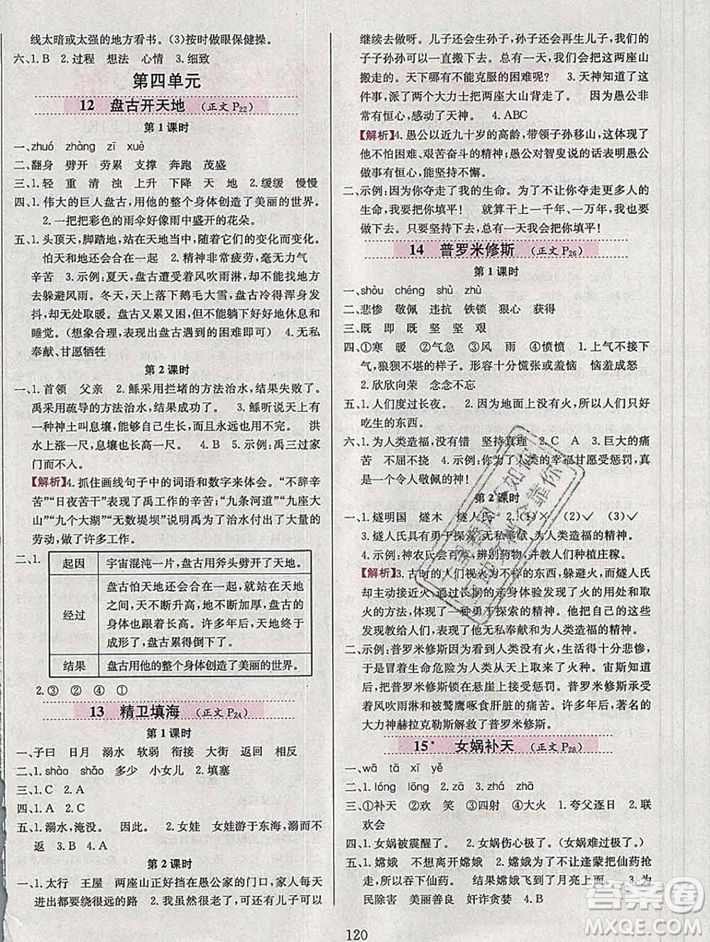 陜西人民教育出版社2019年小學(xué)教材全練四年級語文上冊人教版答案