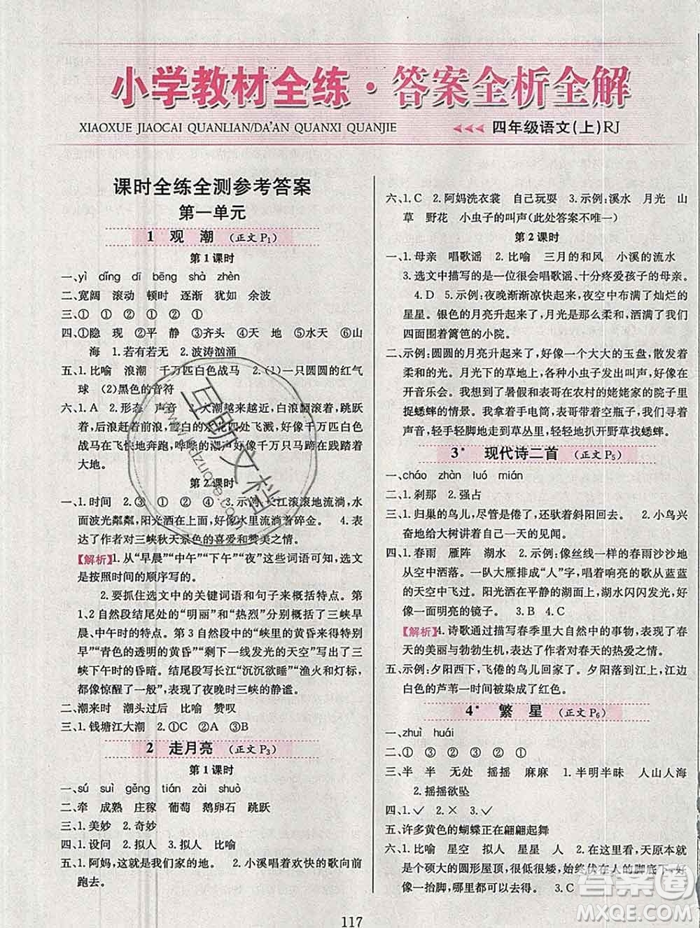 陜西人民教育出版社2019年小學(xué)教材全練四年級語文上冊人教版答案