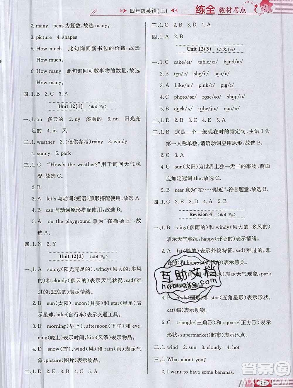 陜西人民教育出版社2019年小學(xué)教材全練四年級英語上冊滬教牛津版答案