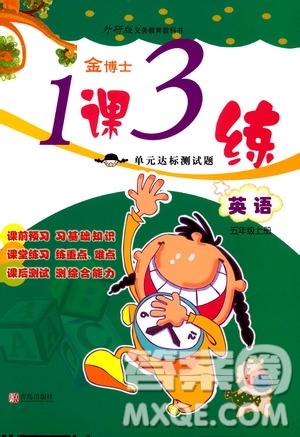 青島出版社2019金博士1課3練單元達(dá)標(biāo)測(cè)試題五年級(jí)英語(yǔ)上冊(cè)外研版答案