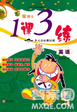 青島出版社2019金博士1課3練單元達標測試題五年級英語上冊人教版答案