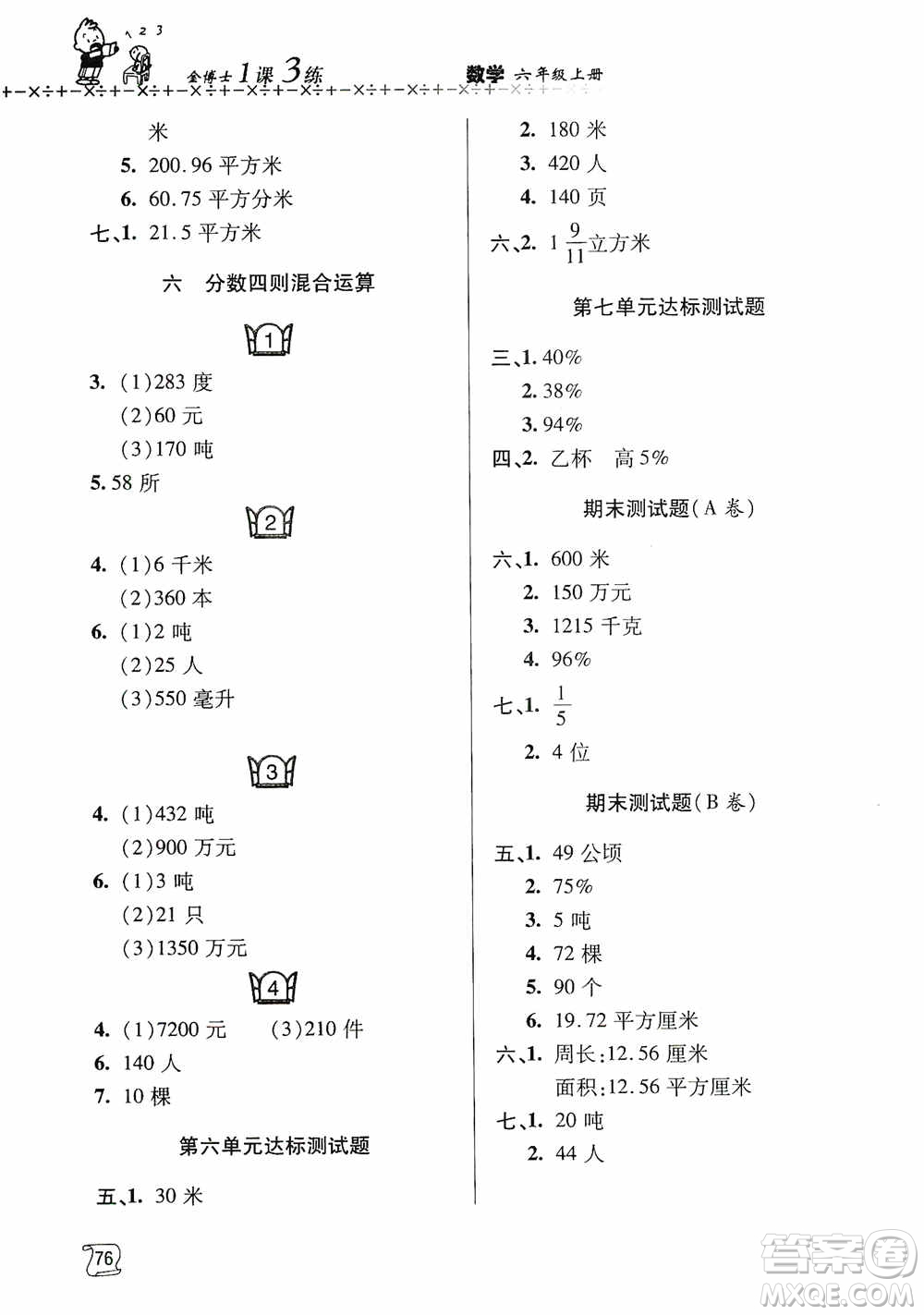 青島出版社2019金博士1課3練單元達標測試題六年級數(shù)學上冊青島版答案