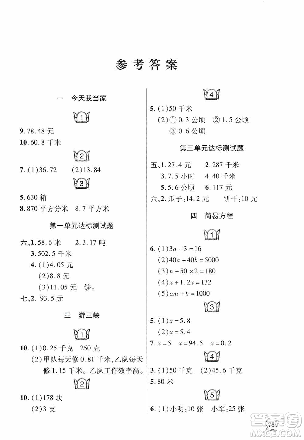 青島出版社2019金博士1課3練單元達(dá)標(biāo)測(cè)試題五年級(jí)數(shù)學(xué)上冊(cè)青島版答案