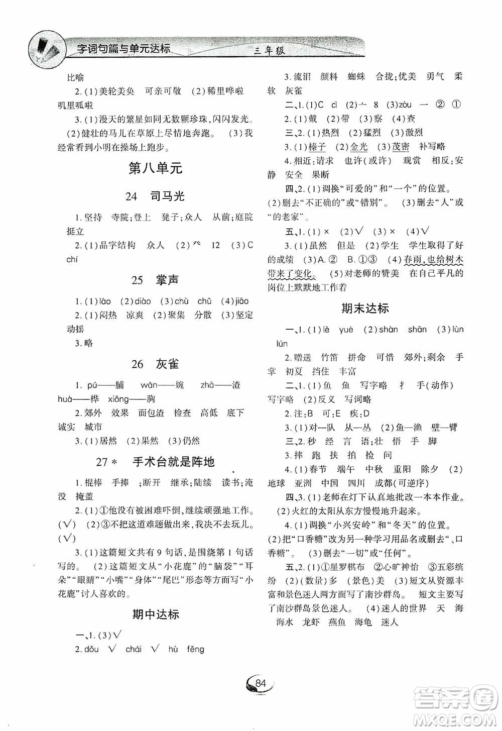 上海交通大學(xué)2019新素質(zhì)方略系列字詞句篇與單元達(dá)標(biāo)三年級(jí)人教版上冊(cè)答案