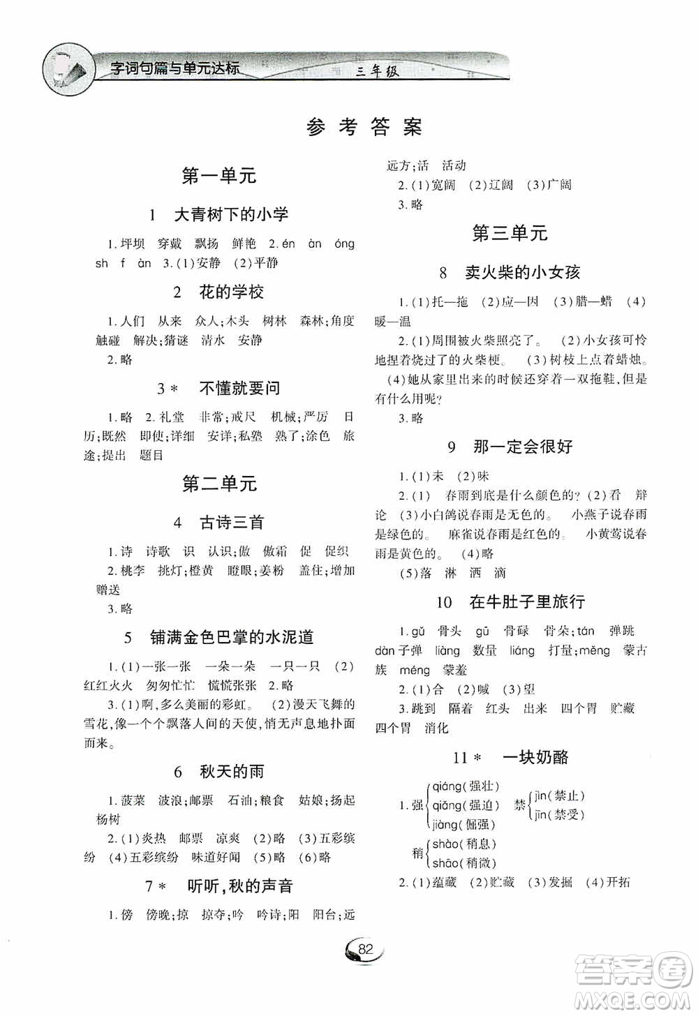 上海交通大學(xué)2019新素質(zhì)方略系列字詞句篇與單元達(dá)標(biāo)三年級(jí)人教版上冊(cè)答案