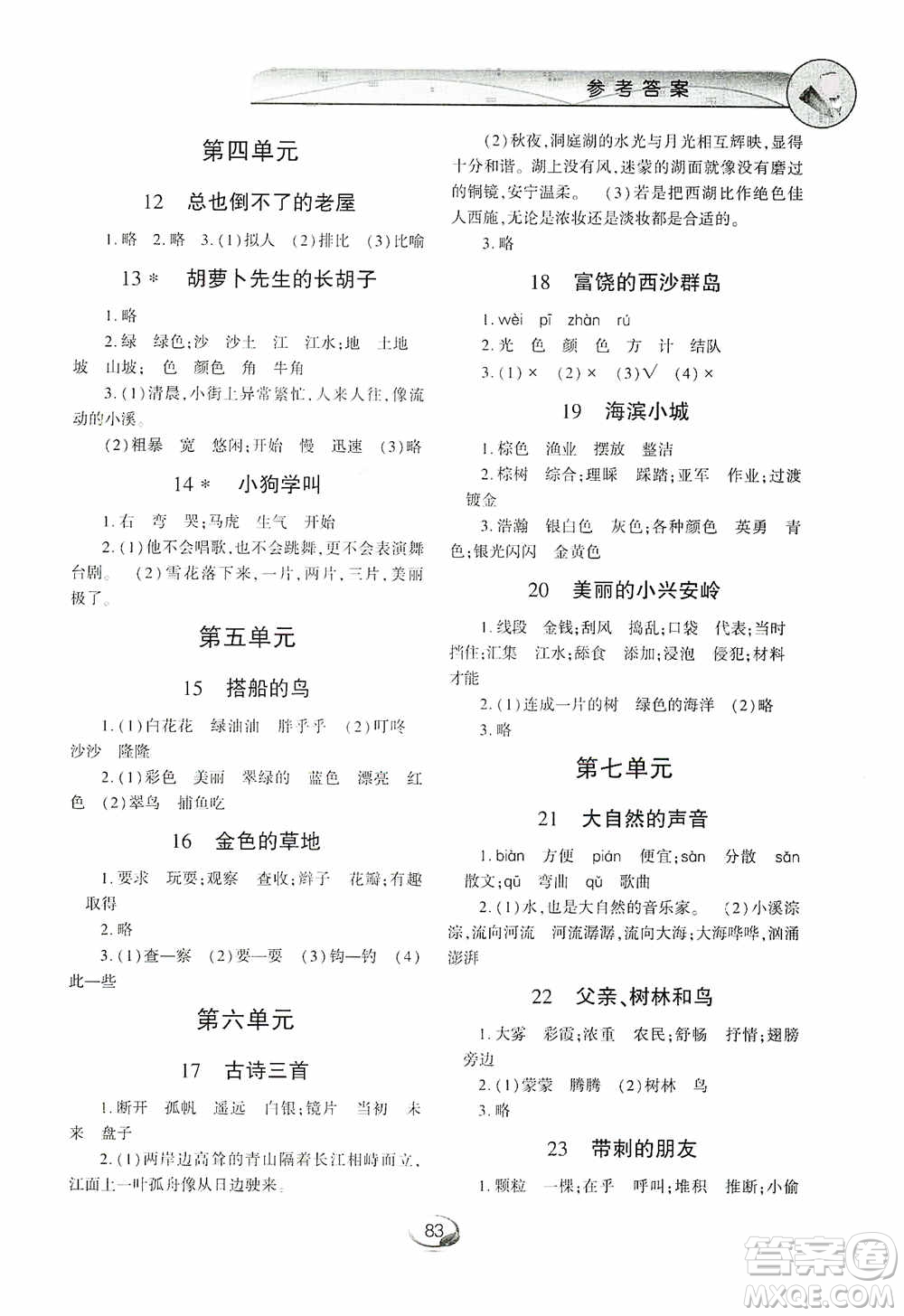 上海交通大學(xué)2019新素質(zhì)方略系列字詞句篇與單元達(dá)標(biāo)三年級(jí)人教版上冊(cè)答案