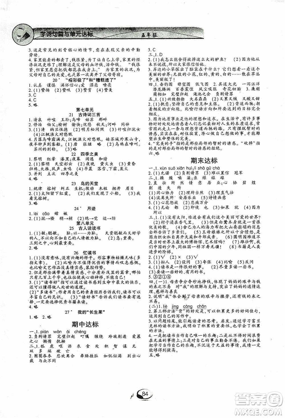 上海交通大學2019新素質方略系列字詞句篇與單元達標五年級人教版上冊答案