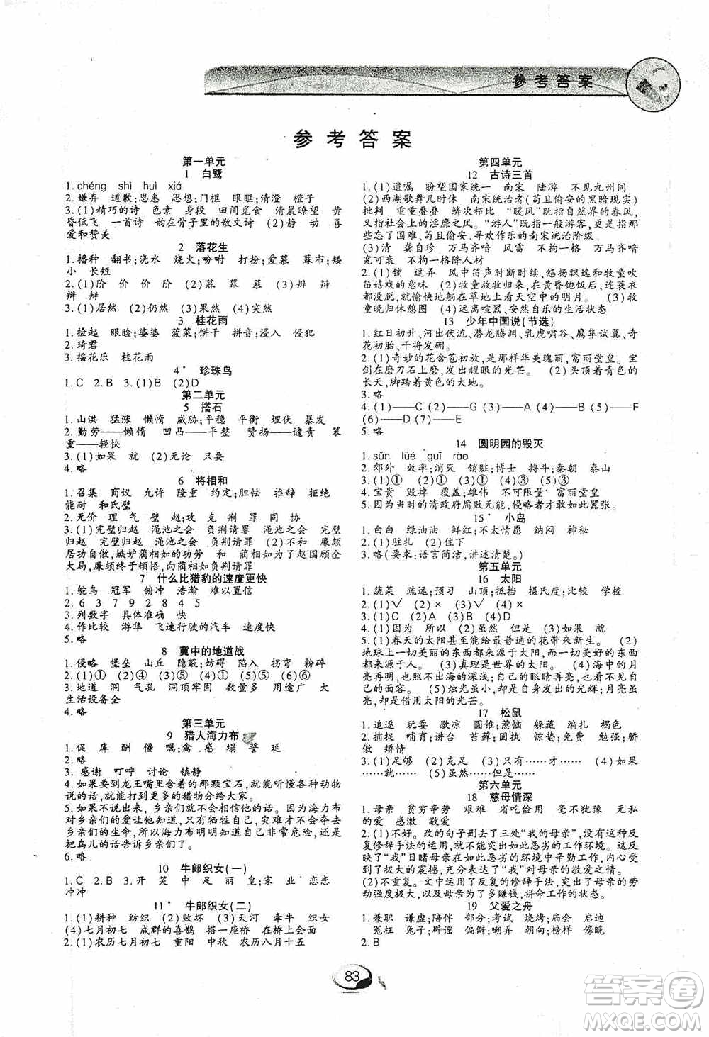 上海交通大學2019新素質方略系列字詞句篇與單元達標五年級人教版上冊答案