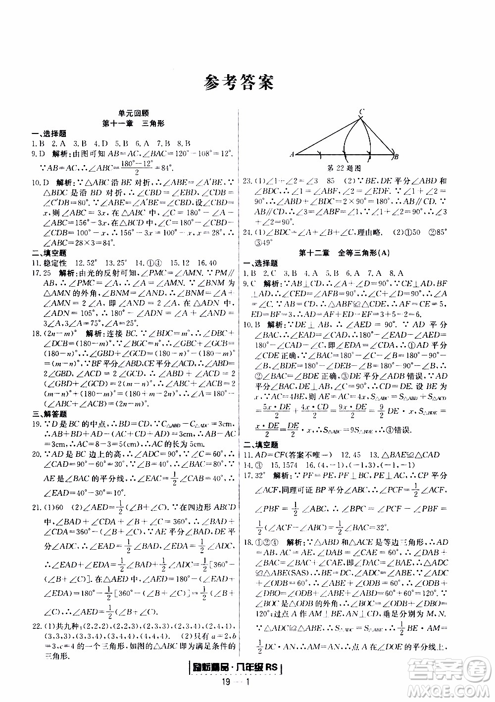 2019新版勵(lì)耘書(shū)業(yè)浙江期末數(shù)學(xué)八年級(jí)上冊(cè)人教版參考答案