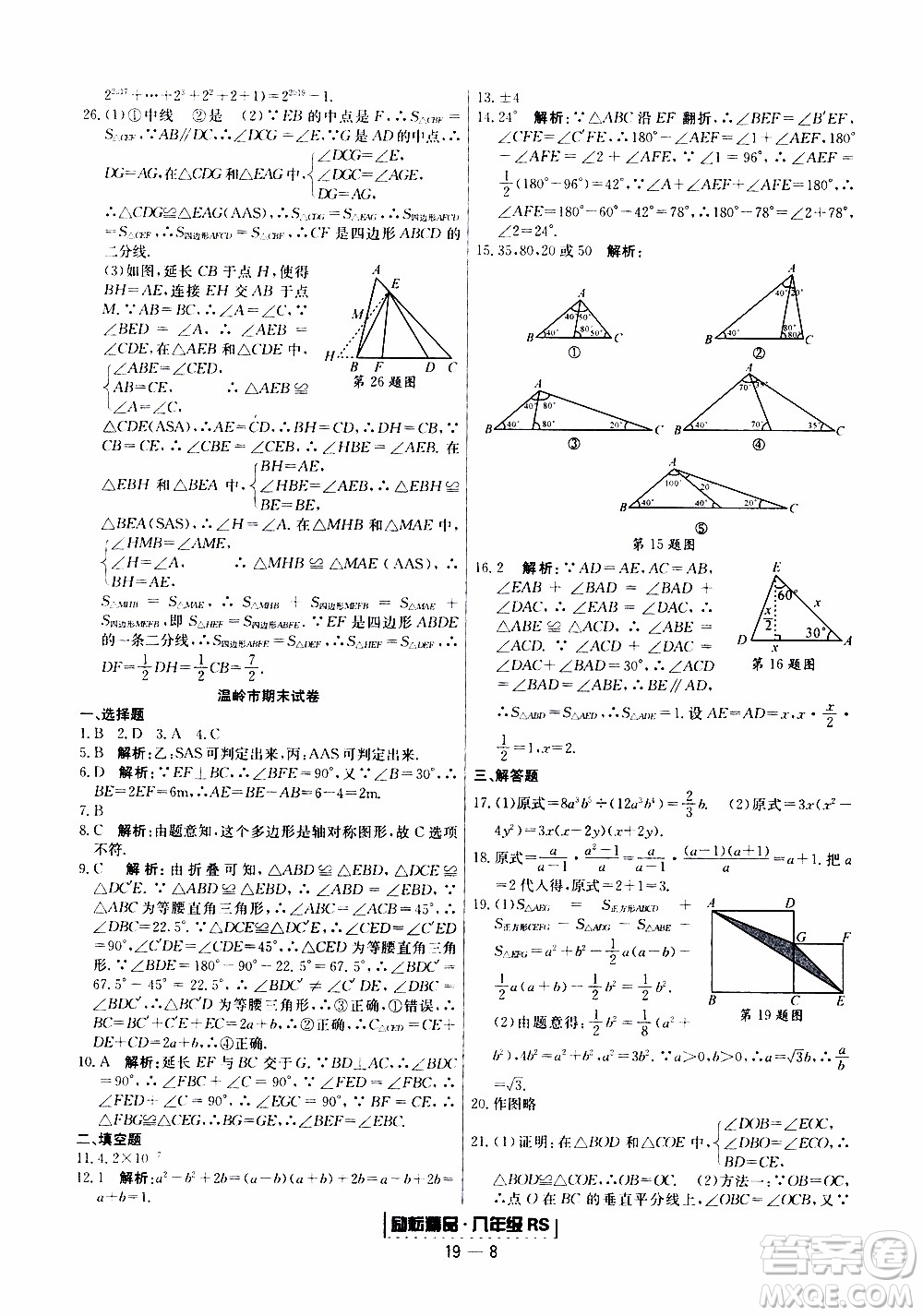 2019新版勵(lì)耘書(shū)業(yè)浙江期末數(shù)學(xué)八年級(jí)上冊(cè)人教版參考答案