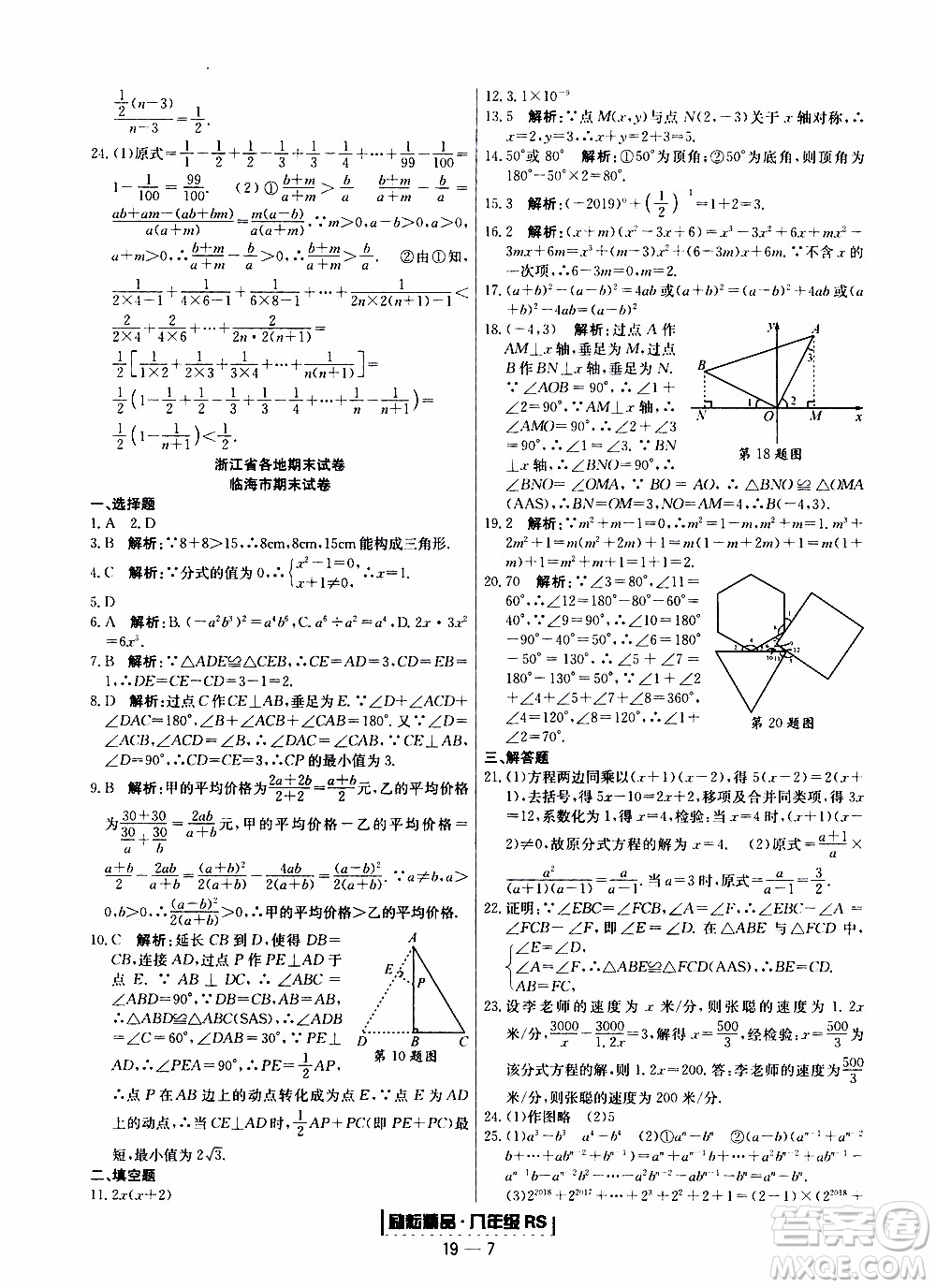 2019新版勵(lì)耘書(shū)業(yè)浙江期末數(shù)學(xué)八年級(jí)上冊(cè)人教版參考答案