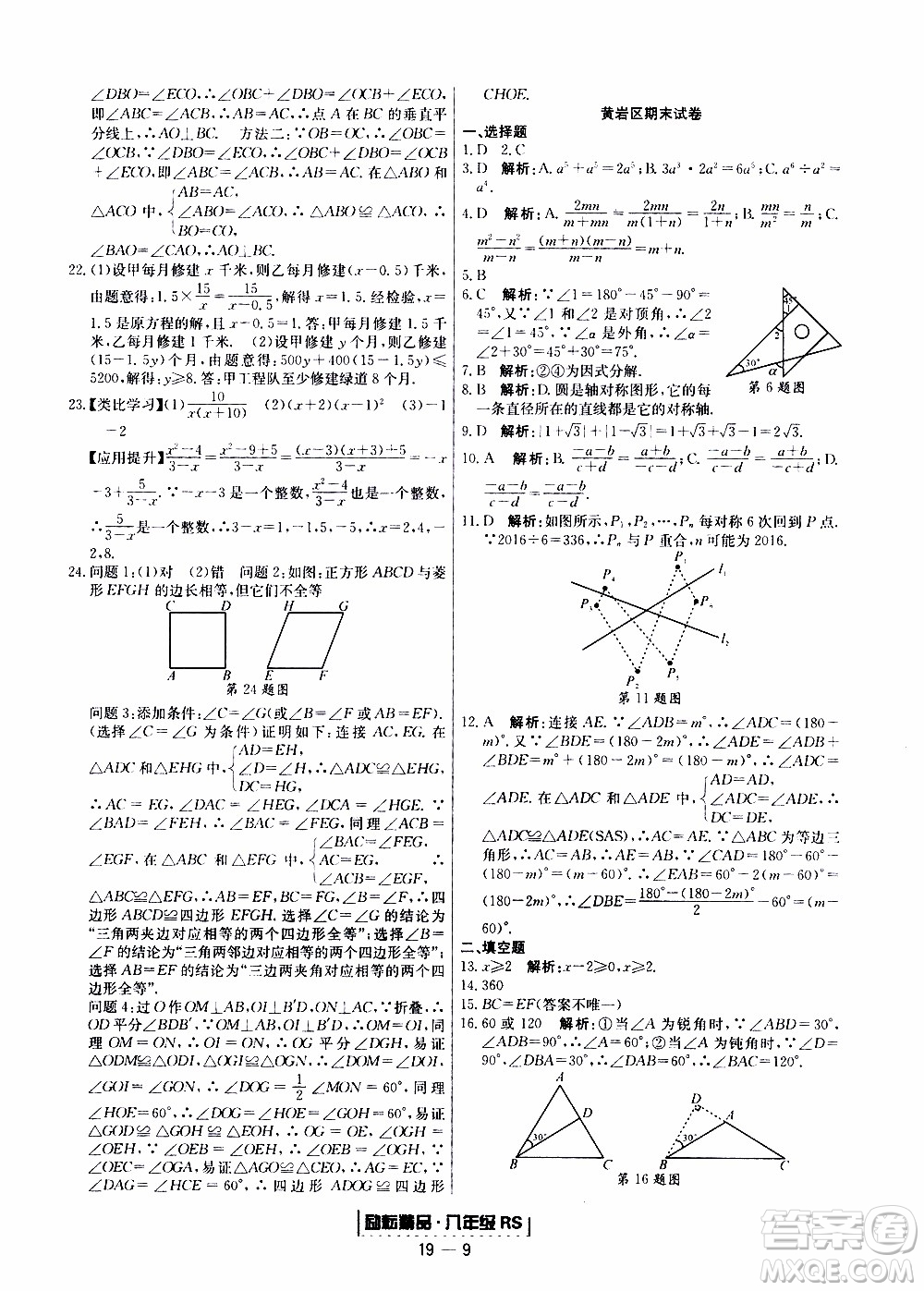 2019新版勵(lì)耘書(shū)業(yè)浙江期末數(shù)學(xué)八年級(jí)上冊(cè)人教版參考答案