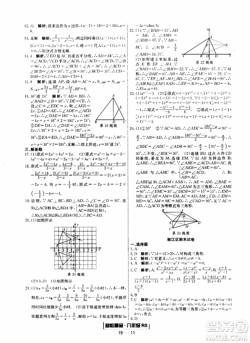 2019新版勵(lì)耘書(shū)業(yè)浙江期末數(shù)學(xué)八年級(jí)上冊(cè)人教版參考答案