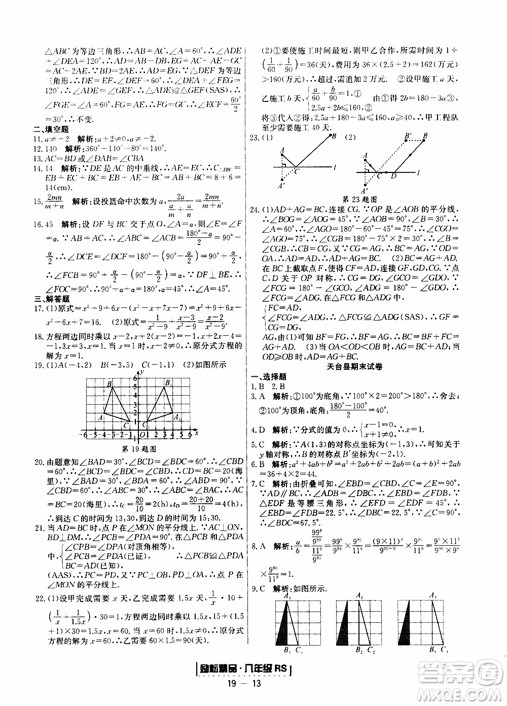 2019新版勵(lì)耘書(shū)業(yè)浙江期末數(shù)學(xué)八年級(jí)上冊(cè)人教版參考答案