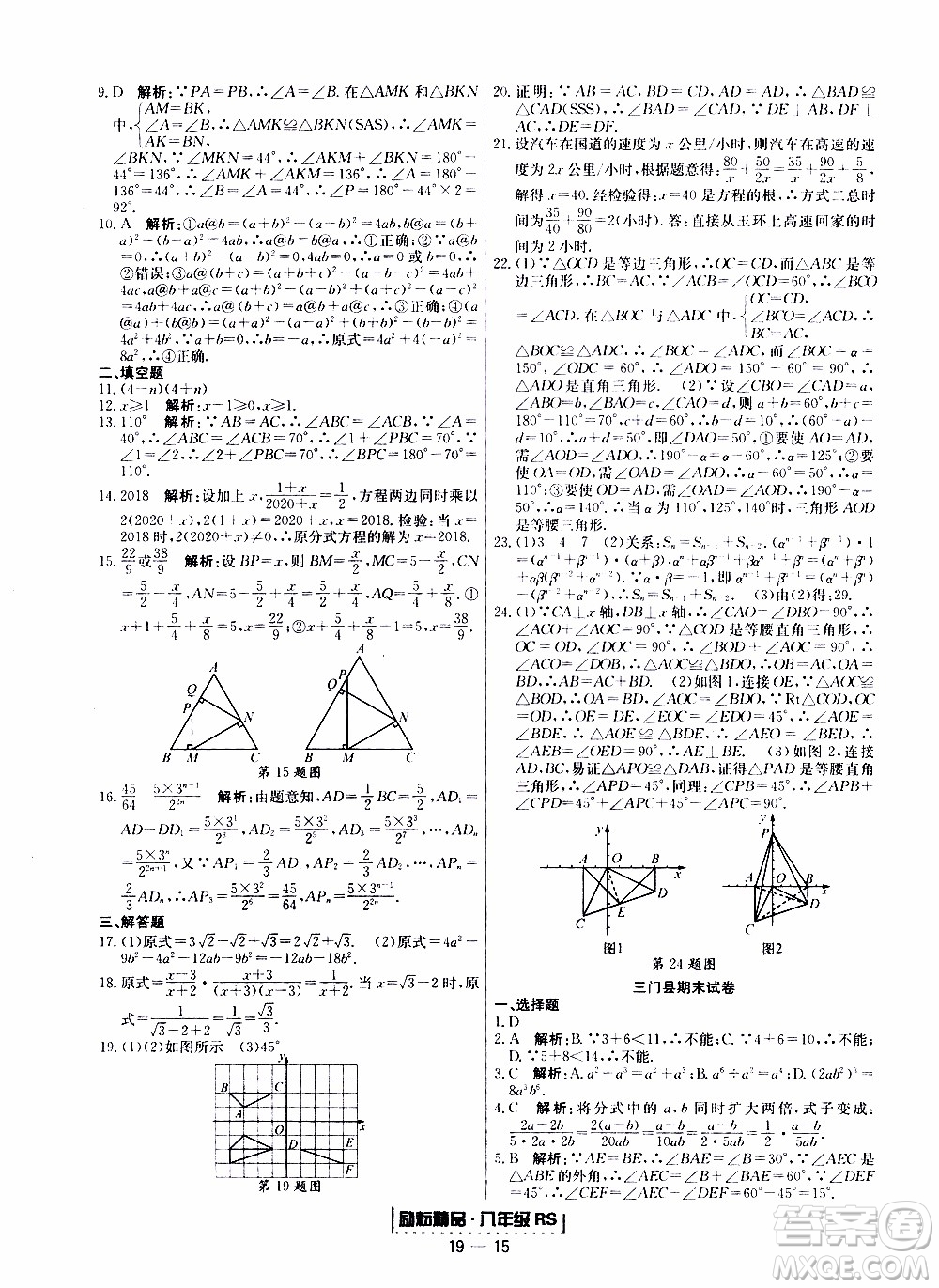 2019新版勵(lì)耘書(shū)業(yè)浙江期末數(shù)學(xué)八年級(jí)上冊(cè)人教版參考答案