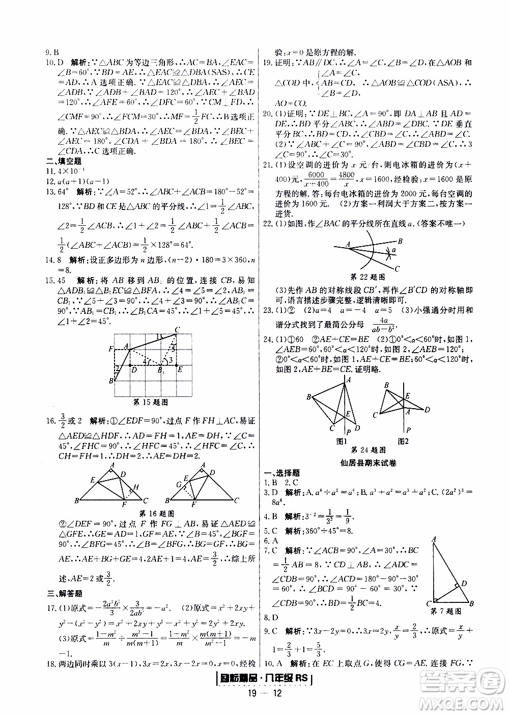 2019新版勵(lì)耘書(shū)業(yè)浙江期末數(shù)學(xué)八年級(jí)上冊(cè)人教版參考答案