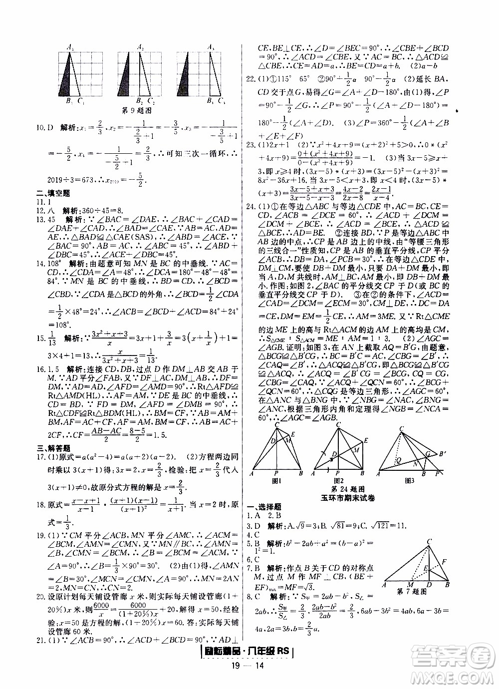 2019新版勵(lì)耘書(shū)業(yè)浙江期末數(shù)學(xué)八年級(jí)上冊(cè)人教版參考答案