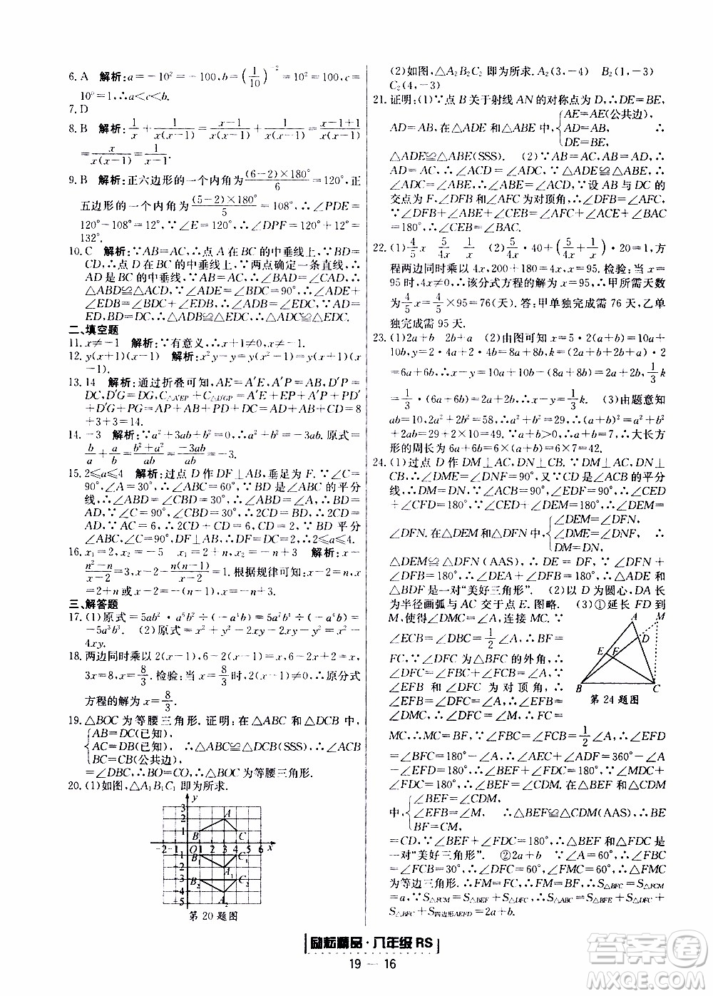 2019新版勵(lì)耘書(shū)業(yè)浙江期末數(shù)學(xué)八年級(jí)上冊(cè)人教版參考答案