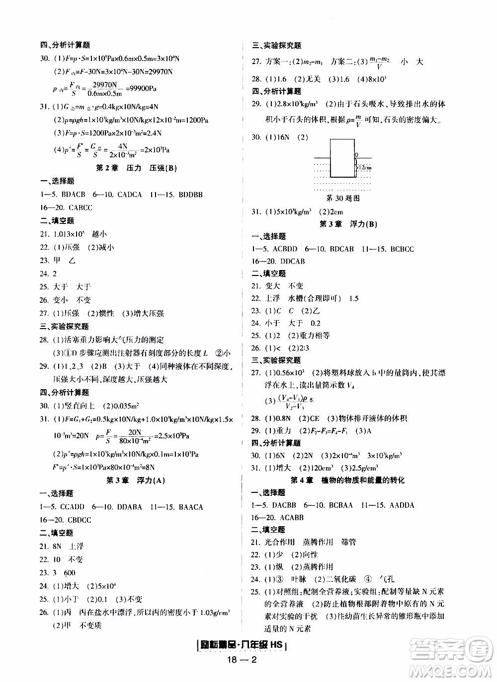 2019新版勵(lì)耘書業(yè)浙江期末科學(xué)八年級上冊華師大版參考答案