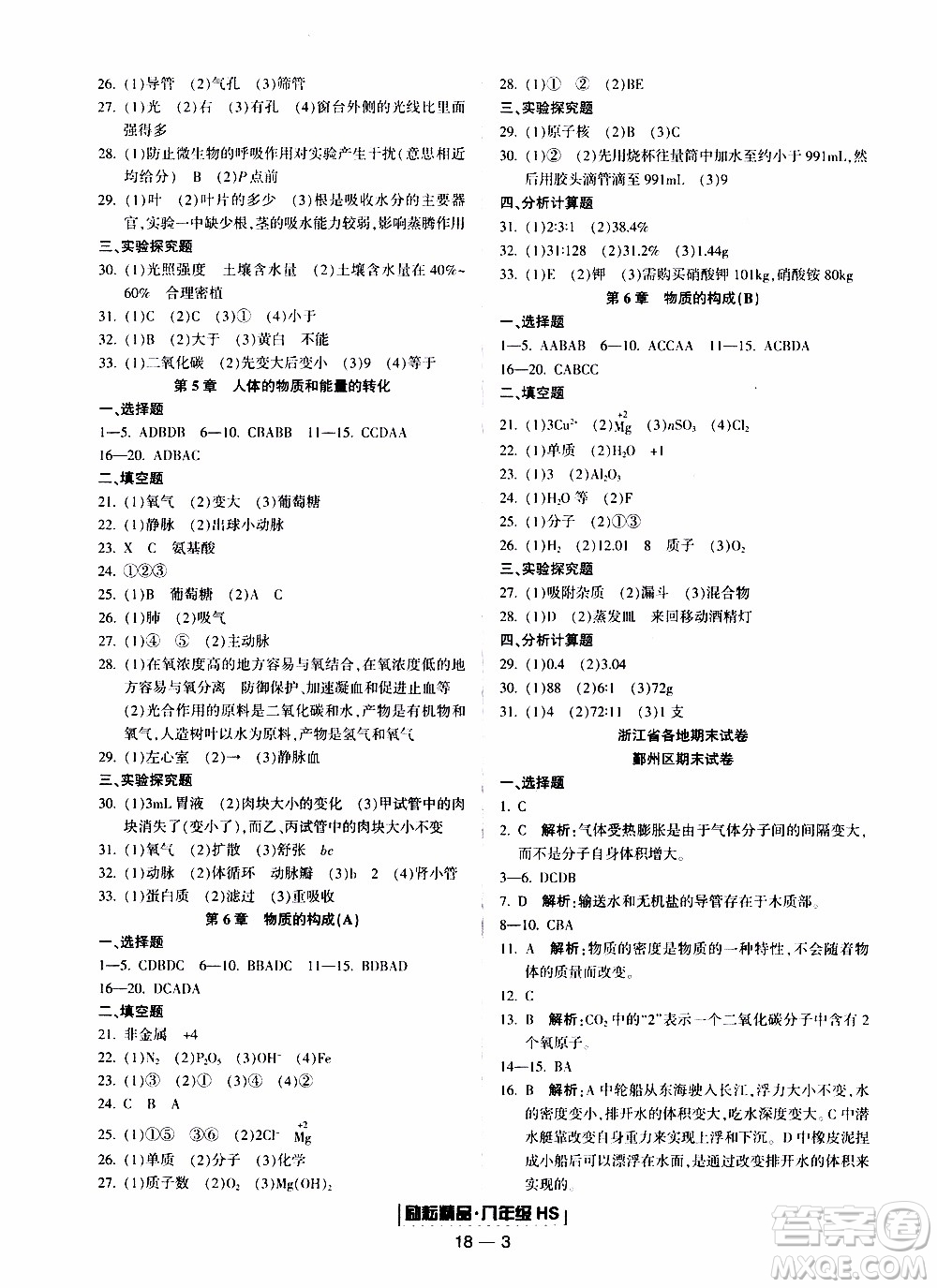 2019新版勵(lì)耘書業(yè)浙江期末科學(xué)八年級上冊華師大版參考答案