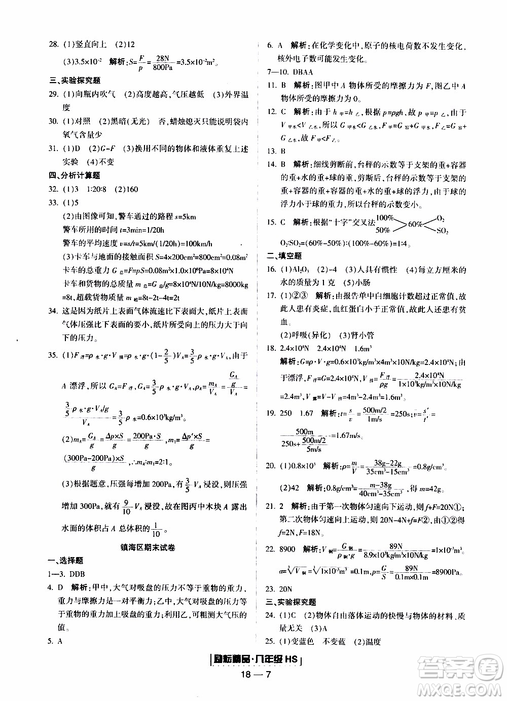 2019新版勵(lì)耘書業(yè)浙江期末科學(xué)八年級上冊華師大版參考答案