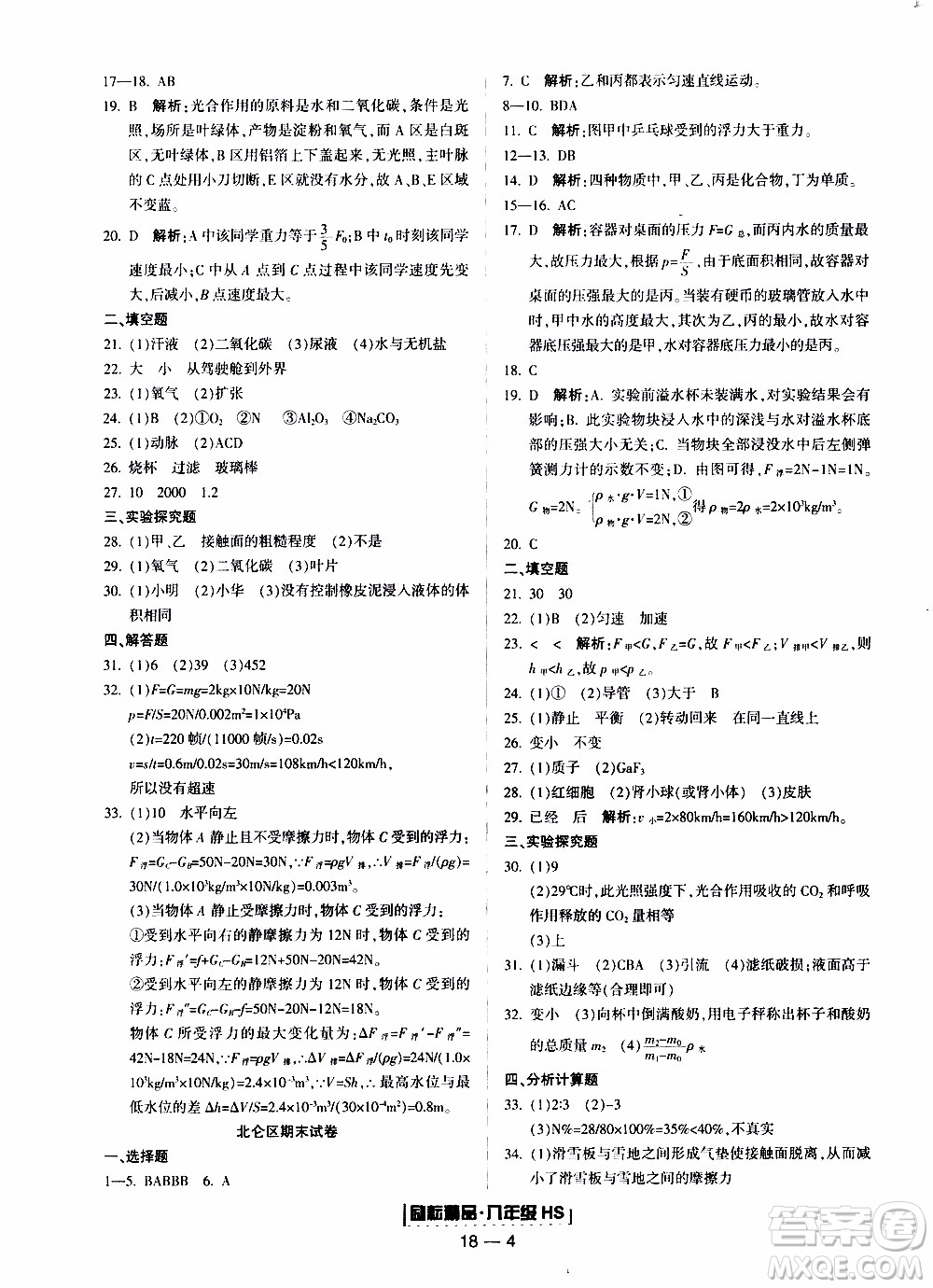 2019新版勵(lì)耘書業(yè)浙江期末科學(xué)八年級上冊華師大版參考答案