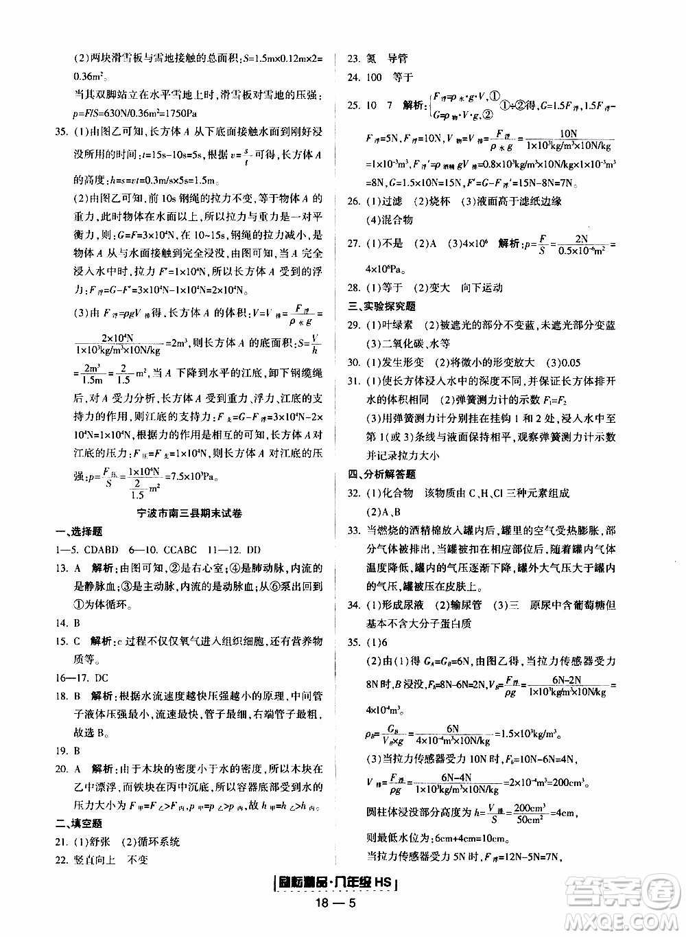 2019新版勵(lì)耘書業(yè)浙江期末科學(xué)八年級上冊華師大版參考答案