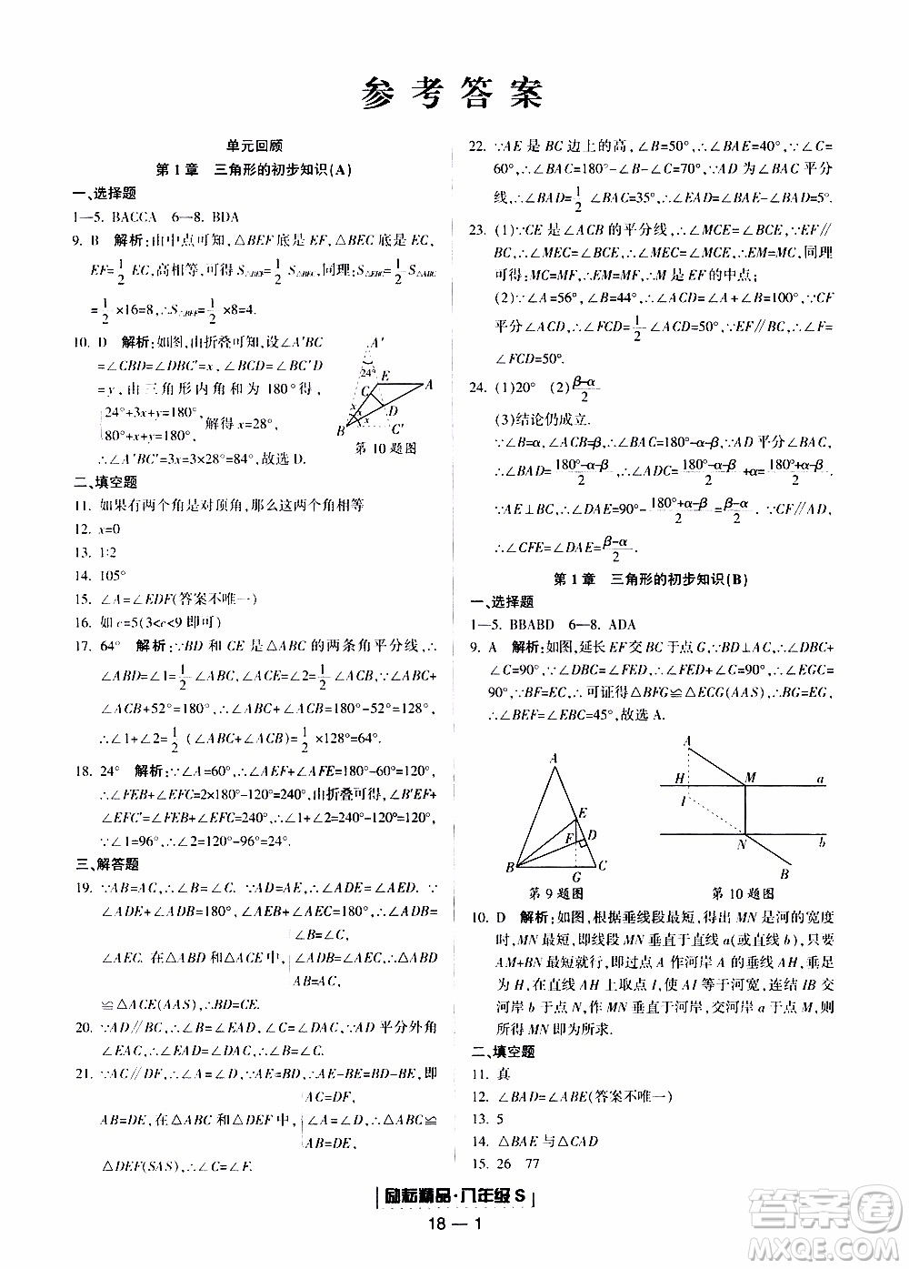 2019新版勵(lì)耘書(shū)業(yè)浙江期末數(shù)學(xué)八年級(jí)上冊(cè)浙教版參考答案