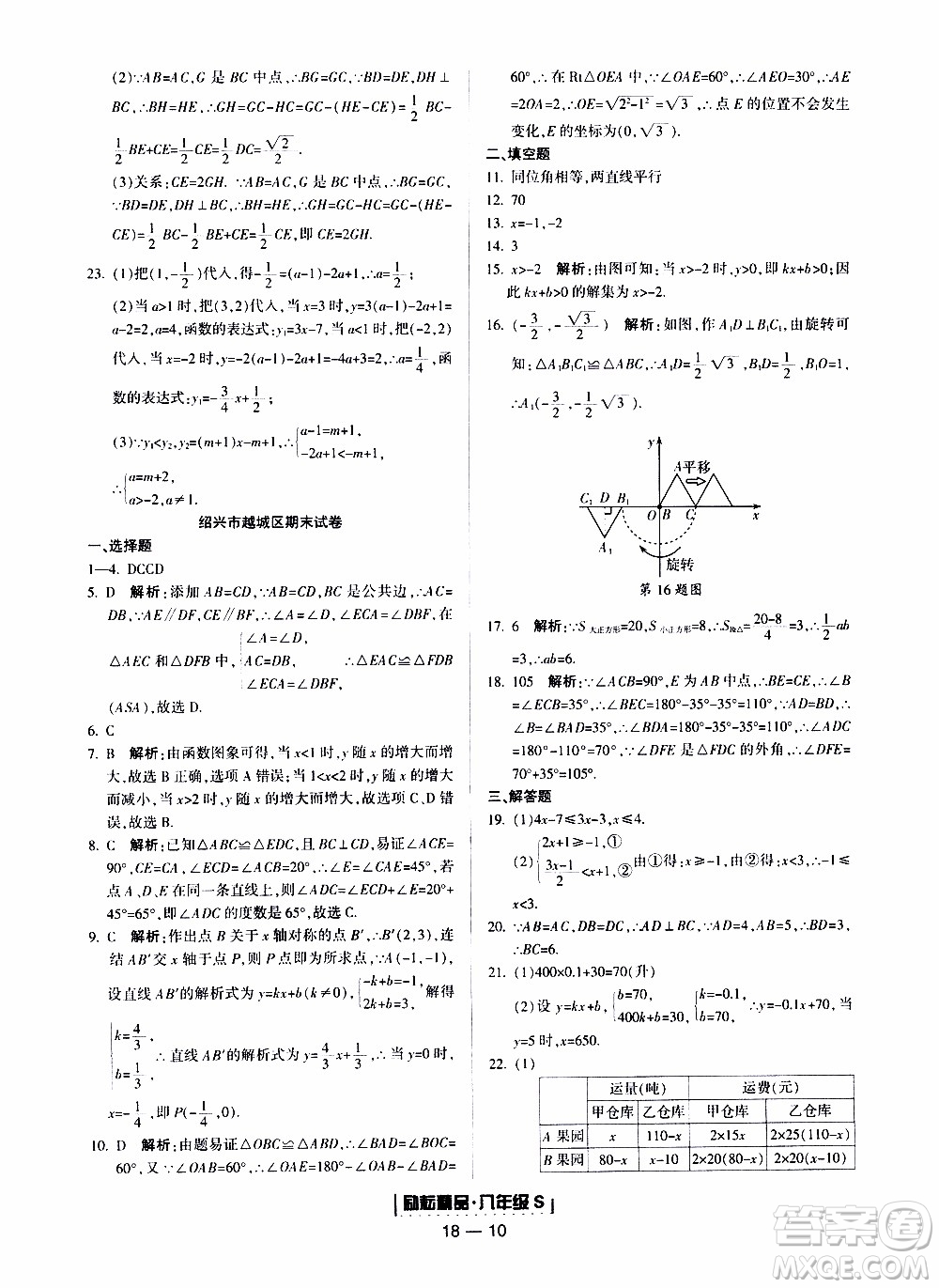 2019新版勵(lì)耘書(shū)業(yè)浙江期末數(shù)學(xué)八年級(jí)上冊(cè)浙教版參考答案