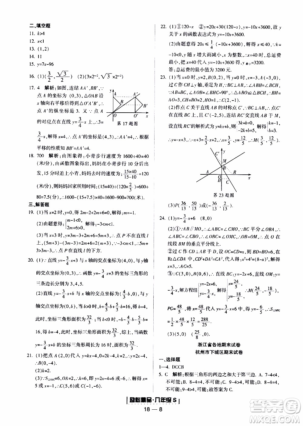 2019新版勵(lì)耘書(shū)業(yè)浙江期末數(shù)學(xué)八年級(jí)上冊(cè)浙教版參考答案